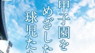 交流試合出場32校を特集した「高校野球特別展2020」開催…甲子園歴史館