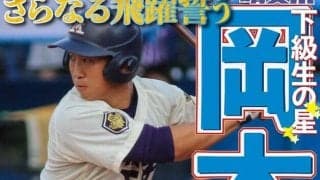 さらなる高みを目指して　岡本伊織内野手／東京六大学春季リーグ戦展望