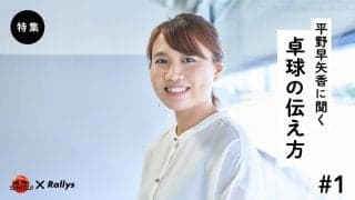 最近は「卓球ジャパン！」の鬼と呼ばれて【平野早矢香に聞く】（第1話/全5話）