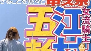 【中スポ独占Q＆A】第２弾！フェンシング女子サーブル絶対的エース・江村美咲（法４）選手にチュー目！