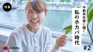 「ホカバのライバルは今日の友」【私のホカバ時代・平野早矢香】（第2話/全5話）
