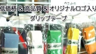  【コストカット！お好きなロゴを印刷】低単価、高品質のグリップテープ 