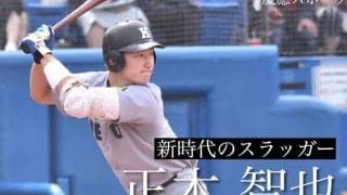 【野球】春季リーグ戦開幕前インタビュー⑤　正木智也選手　～自分らしいスタイルの追求～