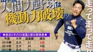 田中流人間力野球は機動破壊！？／東京六大学春季リーグ戦展望