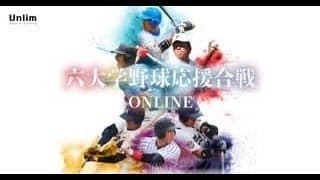 【野球部】おうちでエールを送ろう！「六大学野球応援合戦ONLINE」