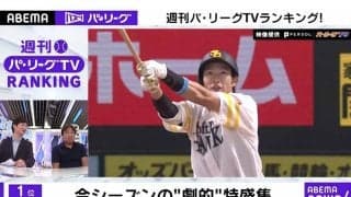 今週の“バズ”った動画は？「ABEMA バズ！　パ・リーグ」ランキングを里崎さんが紹介