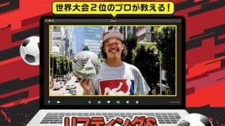 シーンのパイオニア・横田陽介が「リフティング＆フリースタイルフットボールオンラインスクール」を開校！