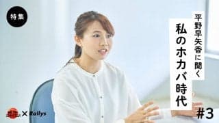 「試合のない今、大切な二つのこと」【私のホカバ時代・平野早矢香】（第3話/全5話）