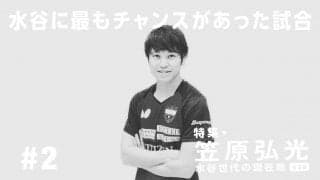 水谷隼を追い詰めた試合の裏側　笠原弘光が明かす“じゃんけん研究事件”の真相