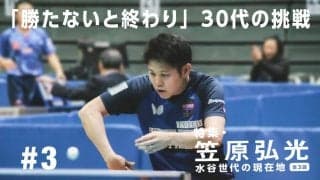 30歳で新天地移籍　笠原弘光「まだトゲがなくなったとは思わない」