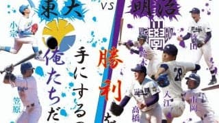東大戦スタメン発表＆明スポ的他大学分析！（５）東大編／東京六大学春季リーグ戦