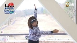 【動画】ラウンド前にオススメ！ゴルフに使う筋肉を総合的に伸ばすストレッチ〜勝又優美メソッド1分ドリル