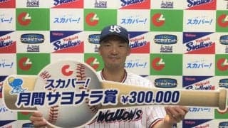 自身初の代打逆転サヨナラ本塁打！ヤクルト・西浦直亨に「スカパー！サヨナラ賞」