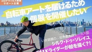 BMXライダー / シルク・ドゥ・ソレイユアーティスト吉田ナオの絵画展「RIDRAWING・自転車で描く世界」開催に向けたクラウドファンディングが始動！