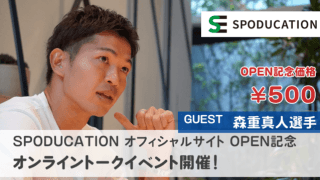 スポーツ×教育による人材育成を目指す「SPODUCATION」開始…名波浩、大山加奈らアスリートが参画