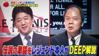 レジェンドシリーズ第2弾！松下浩二＆偉関晴光が15年ぶりメダルの裏側を語る！前編【卓球ジャパン！】