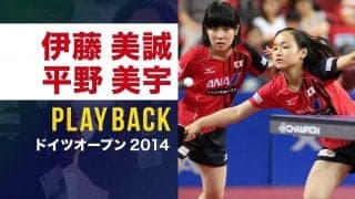 【プレーバック】伊藤美誠・平野美宇 史上最年少優勝！ギネス世界記録｜ドイツオープン2014 女子ダブルス決勝