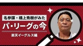 首位狙う楽天、好調の要因は？　元コーチが探る投打の鍵と三木監督の“非常識力”