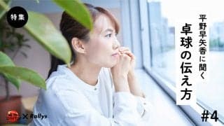 「選手は五輪に命懸け。今の私はコメントが毎回勝負」【平野早矢香に聞く】（第4話/全5話）