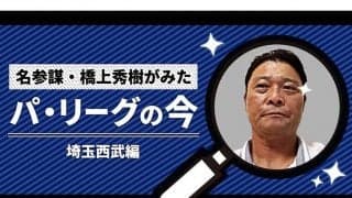 3連覇狙う西武、苦戦の要因はどこに？　元コーチが分析する課題と今後の鍵