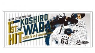 ロッテ和田康士朗のプロ初安打記念グッズ販売　限定32個のレア商品など全5アイテム