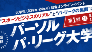 大学生にはたらくを考えるきっかけを提供する「パーソル パ・リーグ大学」オンライン開催