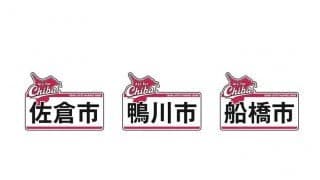 ロッテ、「ALL for CHIBA」イベントの開催を発表　9月11日からのオリックス3連戦で