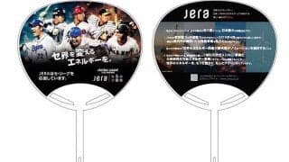 セ・リーグ公式戦タイトルパートナー「JERA」が巨人中日戦で来場者グッズ贈呈