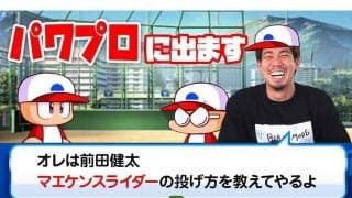 前田健太が「パワプロ」とコラボ！　不満だった自身の能力値「スライダー1種類じゃない」