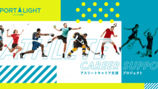 引退後に選択できるキャリアを増やす「アスリートキャリア支援プロジェクト」開始