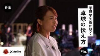 「世界卓球は8:2、卓球ジャパン！は3:7」とは？【平野早矢香に聞く】（第5話/全5話）