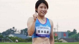 青木益未、追い風参考も日本新相当の好タイムで優勝　日本記録保持者を破る
