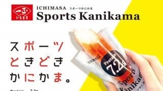 一正蒲鉾から「スポーツかにかま」登場。1本でたんぱく質7.2g、脂質0.1g、BCAA配合