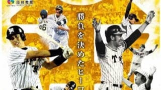 スポーツ新聞や成績で振り返る「タイガース2020年の足跡とサヨナラ勝利特集」開催…甲子園歴史館