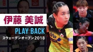 【プレーバック】大魔王降臨！伊藤美誠 劉詩雯・丁寧・朱雨玲 3連破｜スウェーデンOP 2018