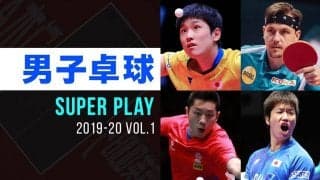 男子卓球 スーパープレー集｜2019-20 VOL.1