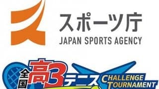  全国高3大会 スポーツ庁が後援 