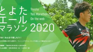 好きな場所から参加できるオンラインマラソン「とよたエールマラソン」開催