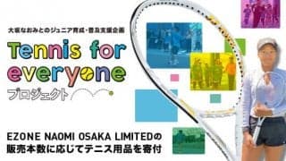 ヨネックス、大坂なおみとジュニア世代のテニス普及活動を支援する「Tennis for everyoneプロジェクト」開始
