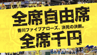 香川ファイブアローズが「決死の決断」…今季ホーム戦チケットを「全席自由席、全席1,000円」で販売