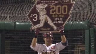 楽天浅村が通算200本塁打＆3年連続20発「これからも勝利に貢献する1本を」