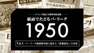 パ創設初年度に起きた「放棄試合」とは？　鶴岡監督が納得できなかった際どい判定
