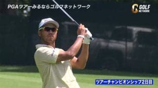 【動画】松山英樹は17位タイ　連続バーディを奪うシーンも