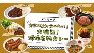 野球観戦はカレーで決まり？　則本昂、清宮らパ6球団の名物カレーを徹底解剖