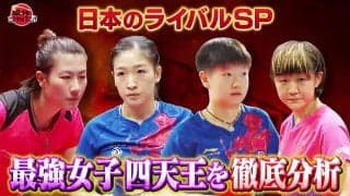 卓球 中国女子 最強四天王の\"突破口\"を松平志穂が分析！【卓球ジャパン！】