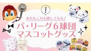どれもこれも思わず欲しくなる！　パ・リーグ6球団マスコットグッズを紹介
