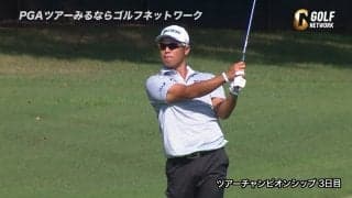【動画】松山英樹、3つ伸ばし通算7アンダー12位タイで最終日へ