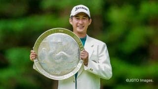 フジサンケイクラシックを制した星野陸也 獲得した米ツアー出場権に「自分がどこまで通用するかチャレンジ」