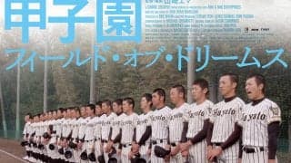 蔦監督から大谷まで　甲子園を描いた米話題映画の監督が語る、海外から見た高校野球