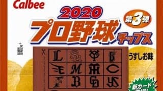 「2020プロ野球チップス」第3弾が10月に登場…今年の印象的なシーンをカード化